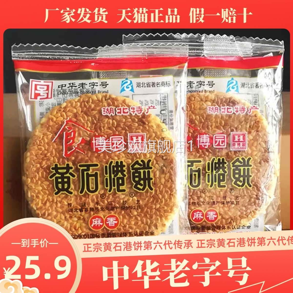湖北特产食博园黄石港饼500g薄脆黑芝麻馅饼散称休闲零食传统糕点