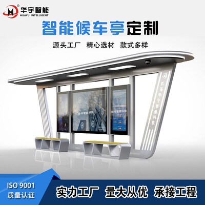 江苏华宇智能候车亭现代公交站台候车厅广告显示屏站牌源头工厂