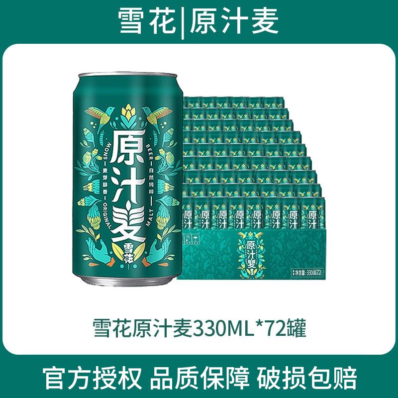 雪花啤酒整箱清仓特价原汁麦8度330ml*24罐啤酒组合畅饮官方正品