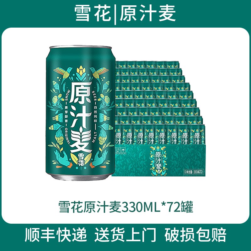 雪花啤酒整箱原汁麦8度330ml