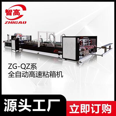 热销智高ZG2800型全自动电脑高速粘箱机大中小箱通用包装机