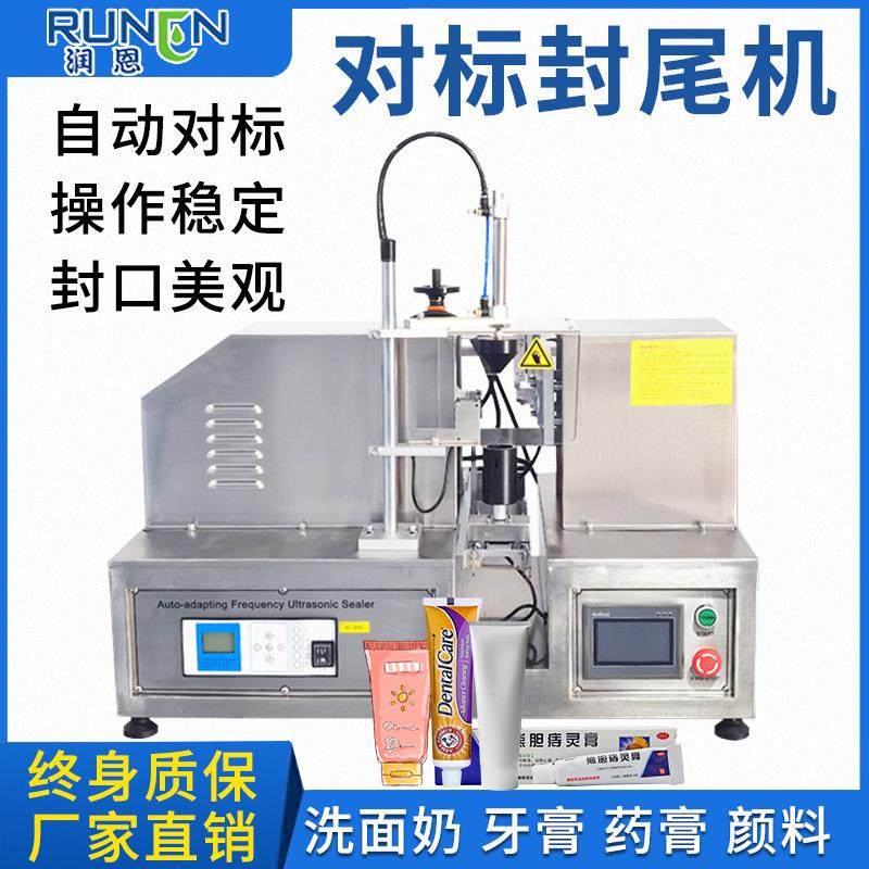 自动对标封尾机铝塑管塑料管超声波封尾机牙膏洗面奶软管封口机厂