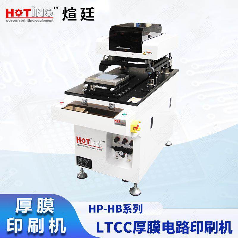 煊廷厚膜电路丝印机LTCCHTCC印刷机介质滤波器印刷机