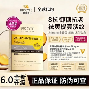 法国碧维斯Biocyte六代金砖抗糖丸活性抗糖丸饮祛黄淡纹抵御糖化