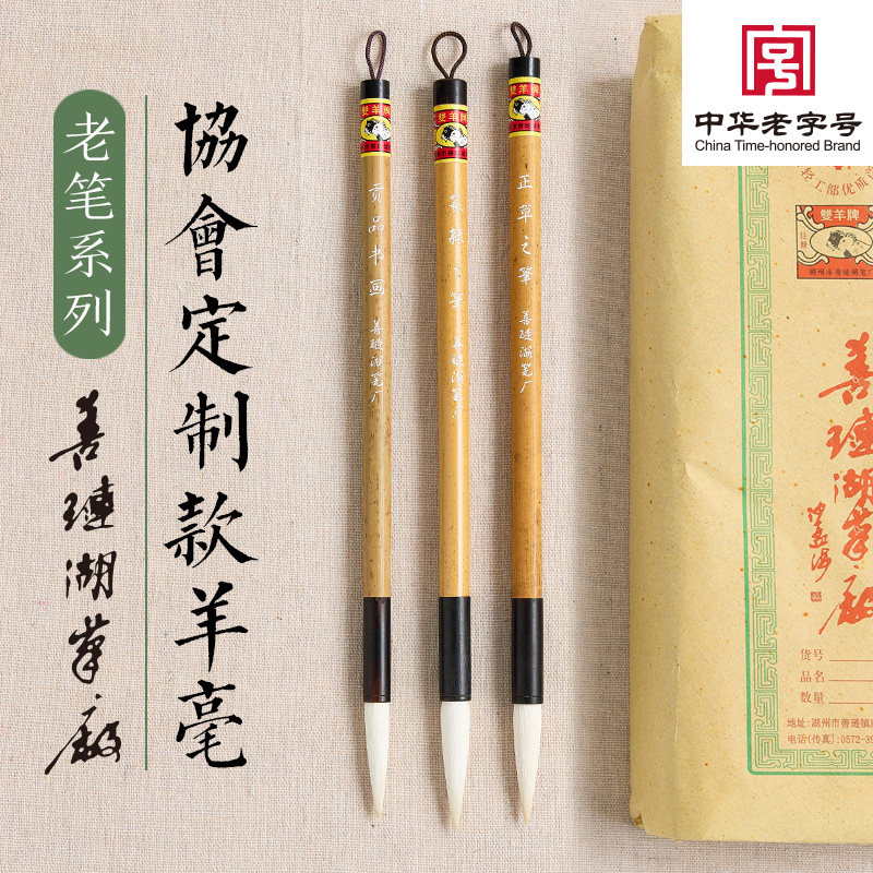 善琏湖笔厂协会定制款羊毫