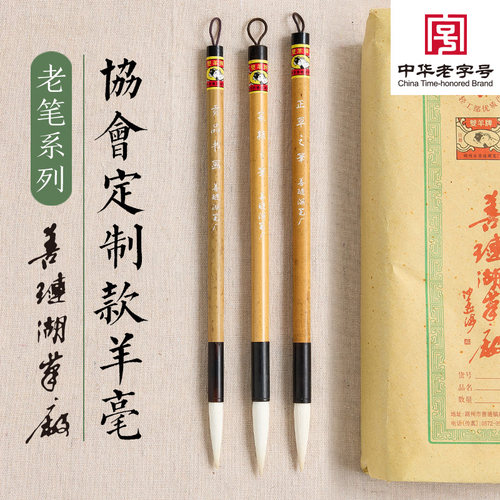 善琏湖笔厂协会定制款羊毫