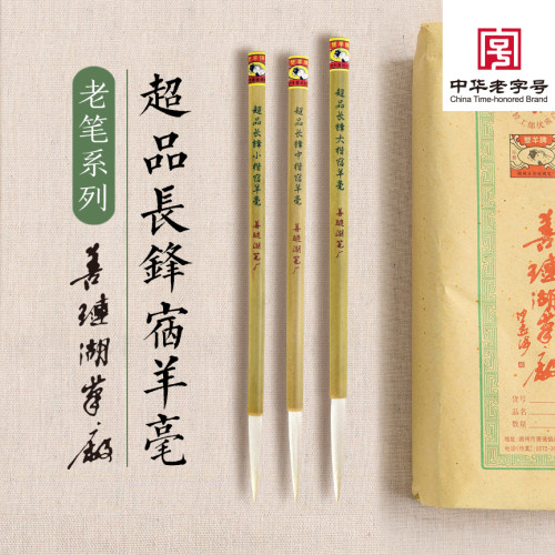 小楷套装【超品长锋宿羊毫】非遗大师手作毛笔-善琏湖笔厂双羊牌