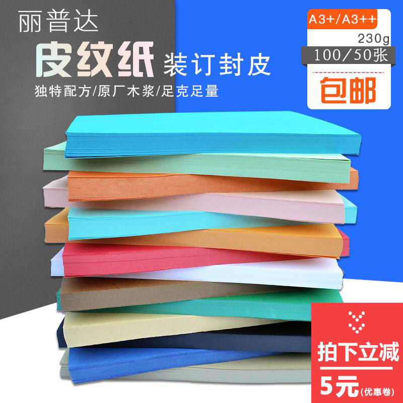 丽普达封面纸a3+ 230克封皮纸230g云彩纸100张a3+加长装订纸包邮