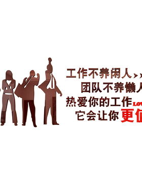 工作不养闲人励志墙贴纸办公室装饰员工激励标语销售公司企业文化