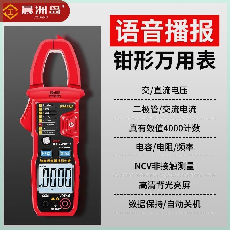 晨洲岛语音钳形表高精度钳形万用表数字电流表钳流表多功能万能表