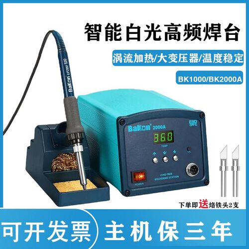 白光焊台BK1000高频大功率无铅焊台z90W大功率120W电烙铁BK2000A