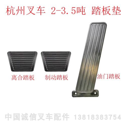 杭州叉车A30A35A38驾驶室脚z踏板油门踏板离合制动踏板垫杭叉2-3
