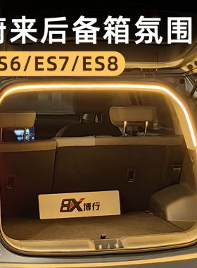 蔚来ES6/ES7/ES8后备w箱灯带氛围灯迎宾灯改装件配件车内装饰用品