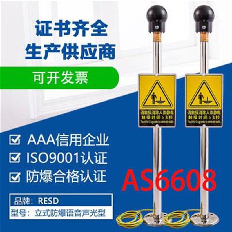 AS6608防爆人体静电释放器工业触摸式人体静电消除器声光报警