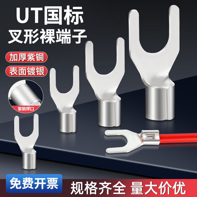 UT国标紫铜加厚冷压接线端子端子叉型Y型U型压线线耳0.5.-35平方