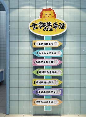 七步洗手法宝宝幼儿园洗手步骤卡通贴纸I图墙贴厕所卫生间标语防