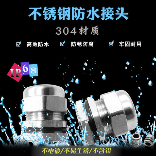 304不锈钢防水接头M47/50s/60/63/75/88/100金属葛兰头 电缆固定