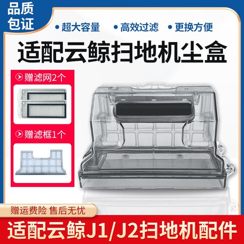 适配云鲸Jc1/J2扫地机集尘盒初级过滤网框挡尘板垃圾盒J3尘盒配件