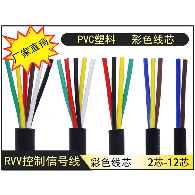 RVV电缆线2 3 4 5 6 7 8 10芯A信号线0.3 0.5 0.75 1.5平方控制线