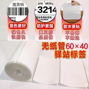 码 不干胶 菜鸟驿站标签打印527纸库敏60X40快递取件热标签纸入条码