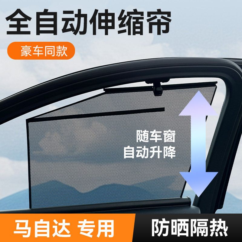 马自达CX3/CX4/CX5/昂克赛拉自动伸缩式车窗遮阳帘隐私升降窗帘