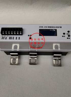 ZJDB-250T DJDB-250Z ZDB-250智能型电动机综合保护器PIR-250