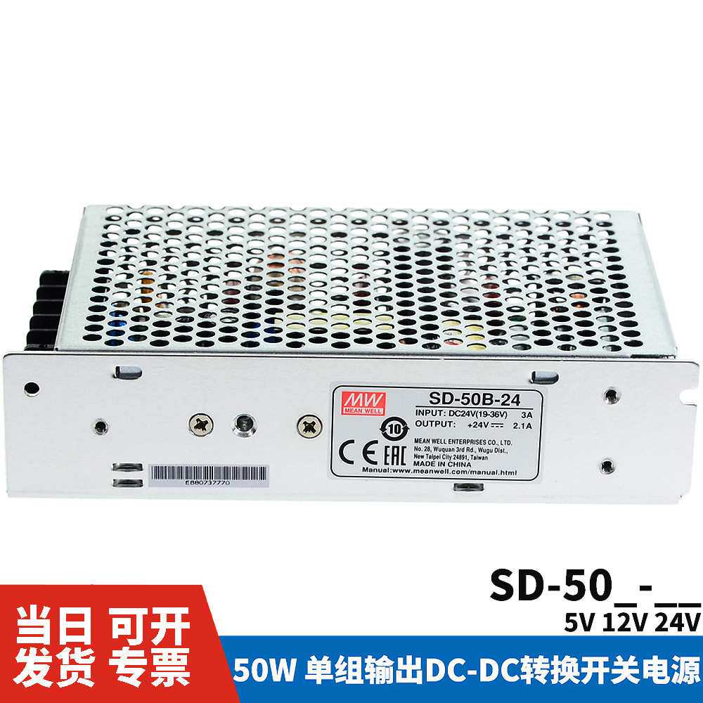明纬DC转DC直流50W开关电源SD-50A/50B/50C 5V/12V/24V
