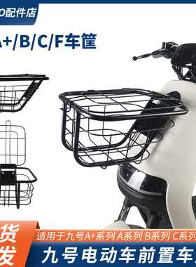 适用于九号电动车A/B/C3035w40608090110系轻量版前置车筐车篮车