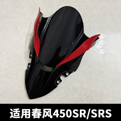 适用春风450SR改装竞技风挡 加高新款竞技前挡风玻璃带定风翼款