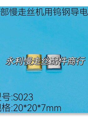 线切割配件西部慢走丝导电块20x20x7mm镀钛给手机电池SU023钨钢块
