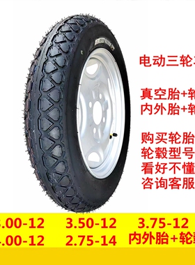 电动三轮车3.00/j3.50/3.75-12轮胎 轮毂整套300-350-375-12真空