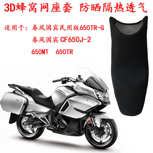 摩托车蜂窝网座套适用于春风国宾车CF650J-2坐垫套防晒隔热座垫套