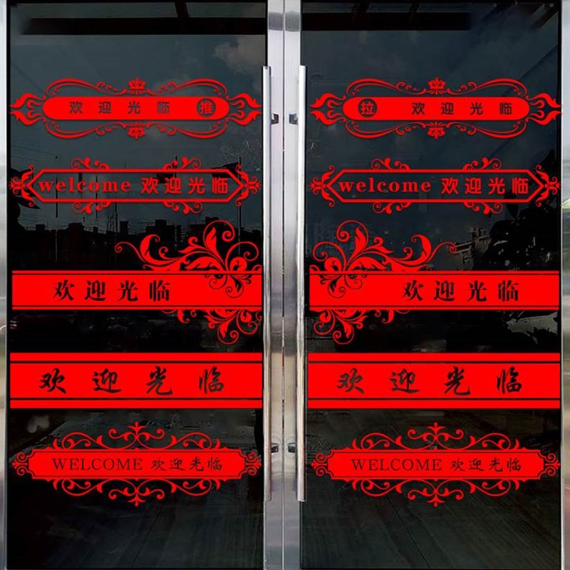 欢迎光临玻璃门腰线贴纸店铺防撞条推拉门贴纸酒店公司橱窗装饰贴