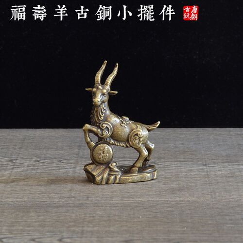 福寿吉祥羊铜雕小摆件古风铜器文玩茶H宠古风怀旧装饰品艺术小摆