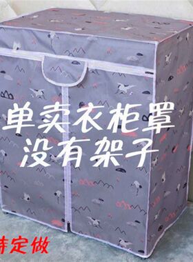 【单卖】衣柜鞋架布套外罩u加厚防水防晒牛津布衣橱货架防尘罩定