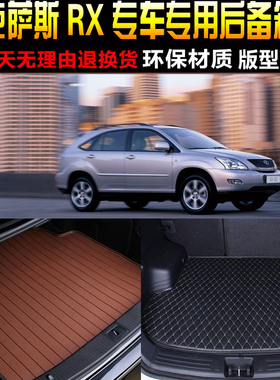 2003/04/05/06/07/08款雷克萨斯RX专用后备箱垫尾箱Y垫子改装配件