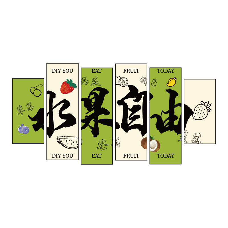 网红水果店装修饰用品布置标语广告贴纸墙面开业气氛专用壁画背景
