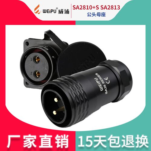 威浦航空a插头插座SA28 2芯8芯10P12芯16芯26芯 SA2810+S SA2813