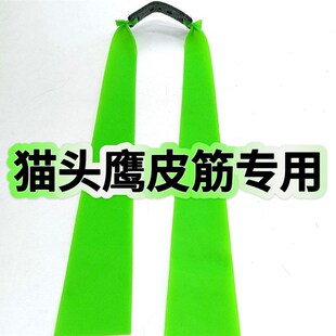 新猫头鹰扁皮筋4020宽大拉力耐用两节大锥度防冻加厚荧光绿扁皮筋