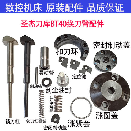 圣杰刀库BT40加工中心换刀臂配件扣刀环锁刀杆弹V簧滑动管制动销