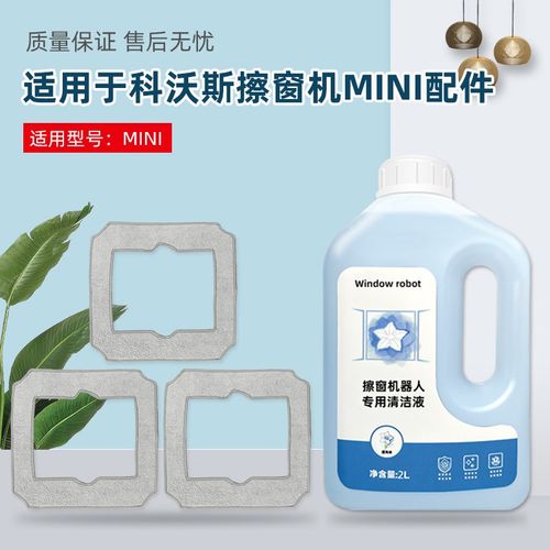 适配科沃斯擦窗宝机器人MINI配件擦窗可水洗抹布玻璃清洁液剂耗材