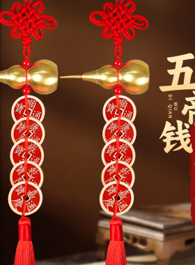 五帝钱铜葫芦挂件加强朱砂