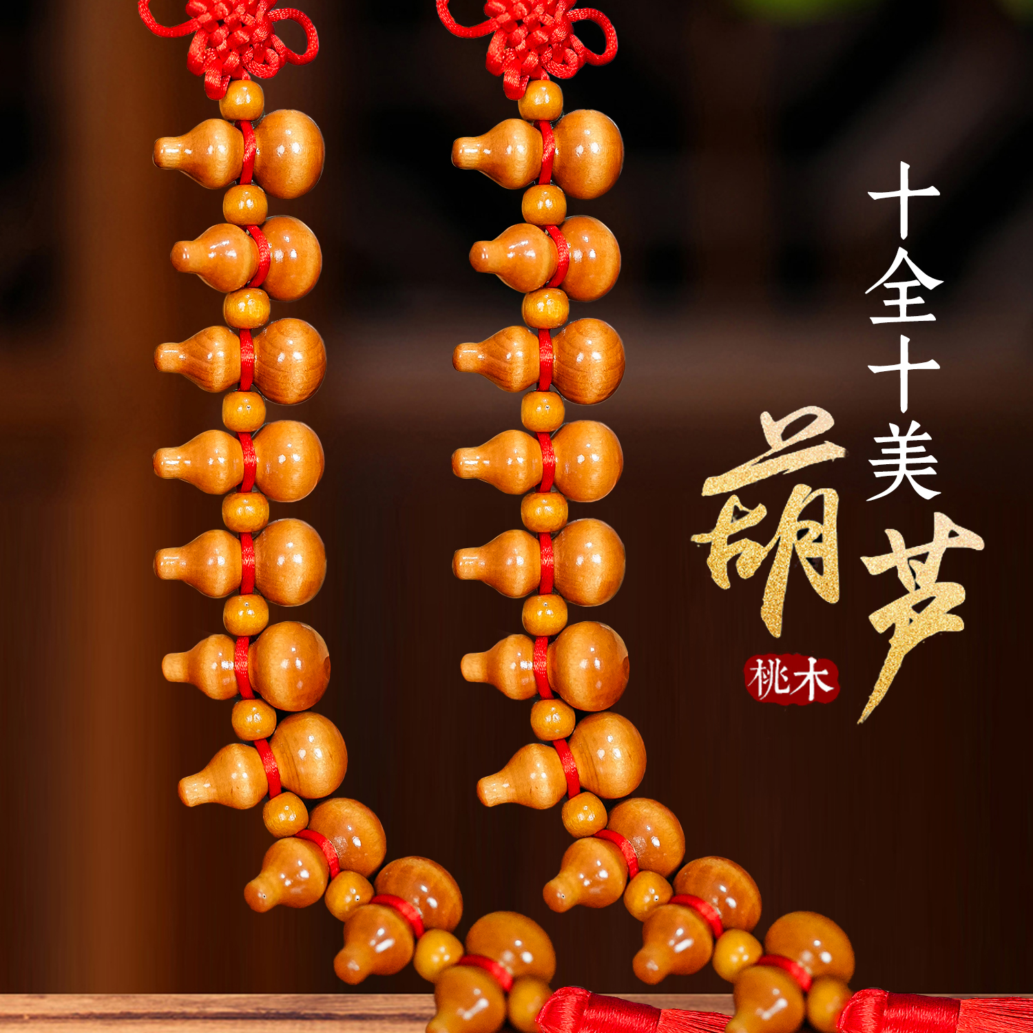 五帝钱桃木葫芦挂件真品铜钱