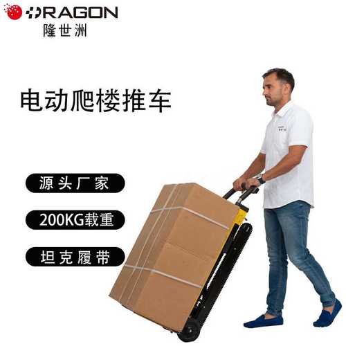 隆世洲跨境履带式电动爬楼机货物搬运车上下楼爬楼拉货车超高载重