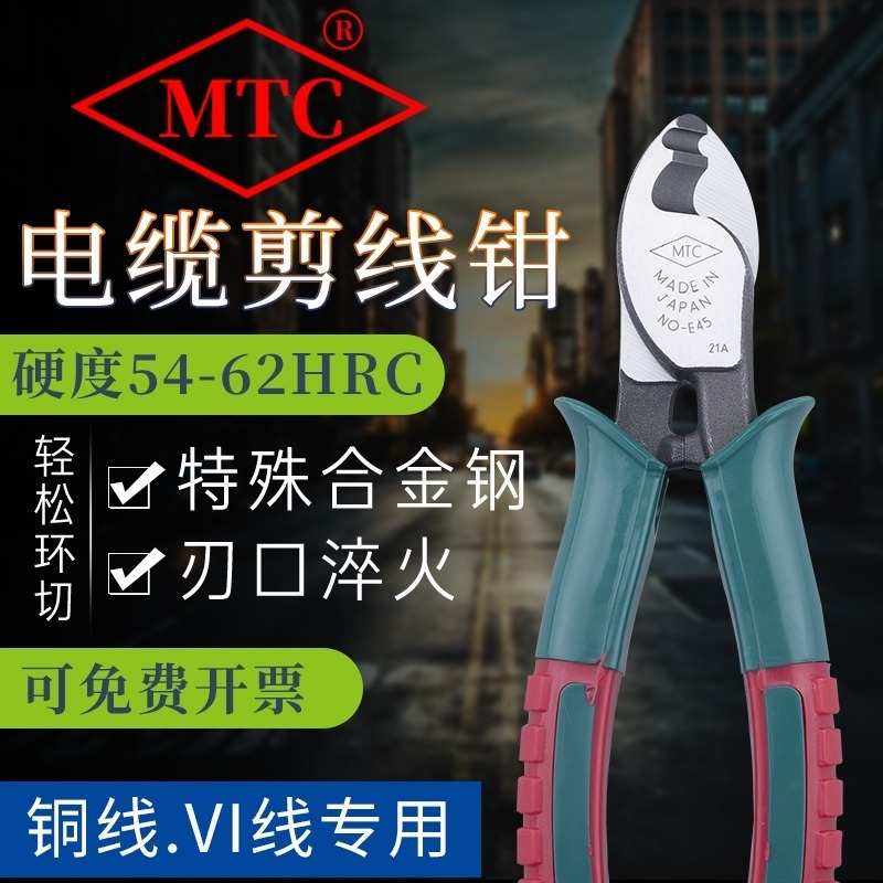 日本进口MTC-45/46/47/E45电缆剪6/8/10寸双孔电工剥线断线剪钳子