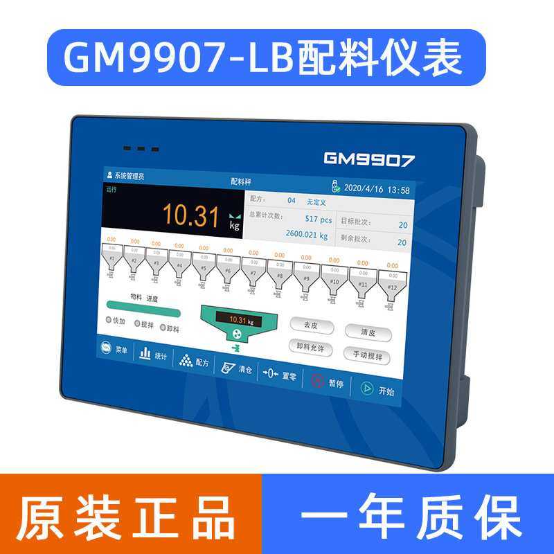 杰曼GM9907-LB/L4/L5/L6/L6D触摸屏控制仪表配料罐装电子秤显示器