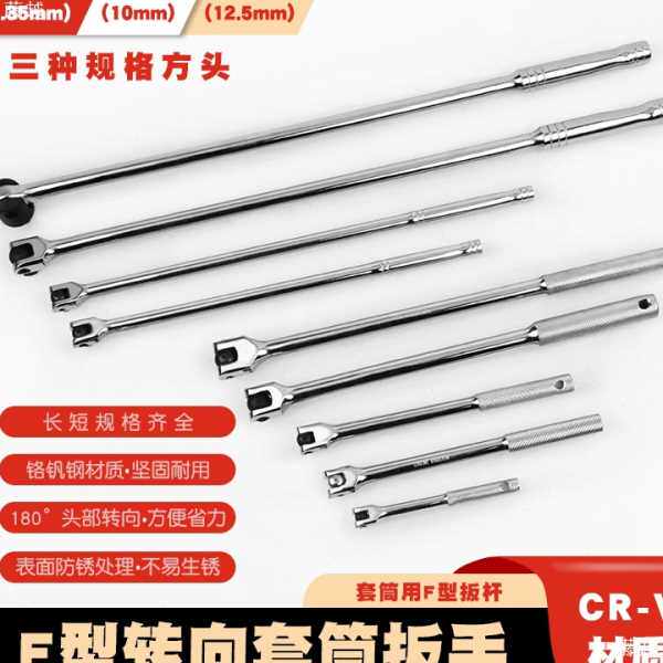 F杆转向手柄1/2寸加长活动头套筒扳手大飞加力杆万向弯杆套筒扳杆