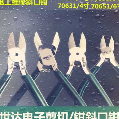 SATA世达工具小型迷你电子剪钳 斜口钳 70631  70651水口钳