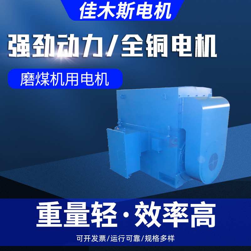 佳木斯电机 YTM、YHP、YMPS系列磨煤机用三相异步电动机15kw45kw