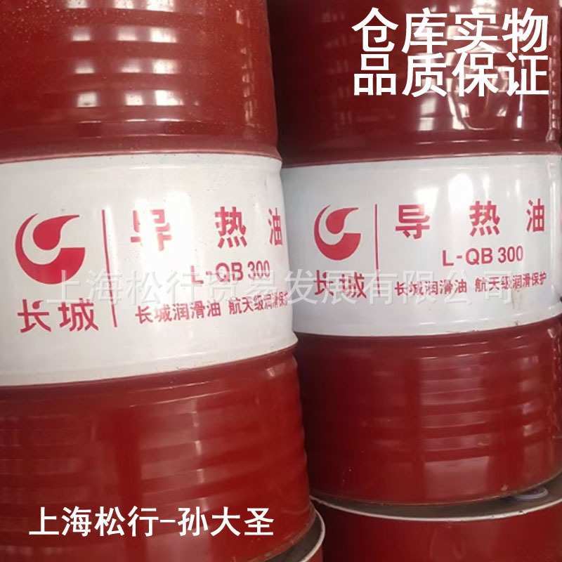 长城L-QB300合成型导热油 合成高温传热油-30℃~290度 GB 23971